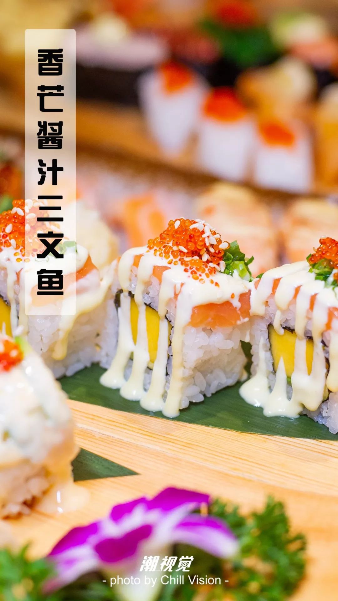 拥有25款创意卷物的寿司卷之王还有泰式口味刺身现在寿司免费送