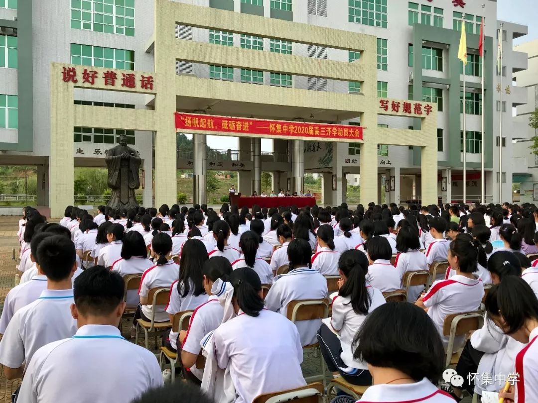 扬帆起航砥砺前进│怀集中学召开高三年级师生开学动员会