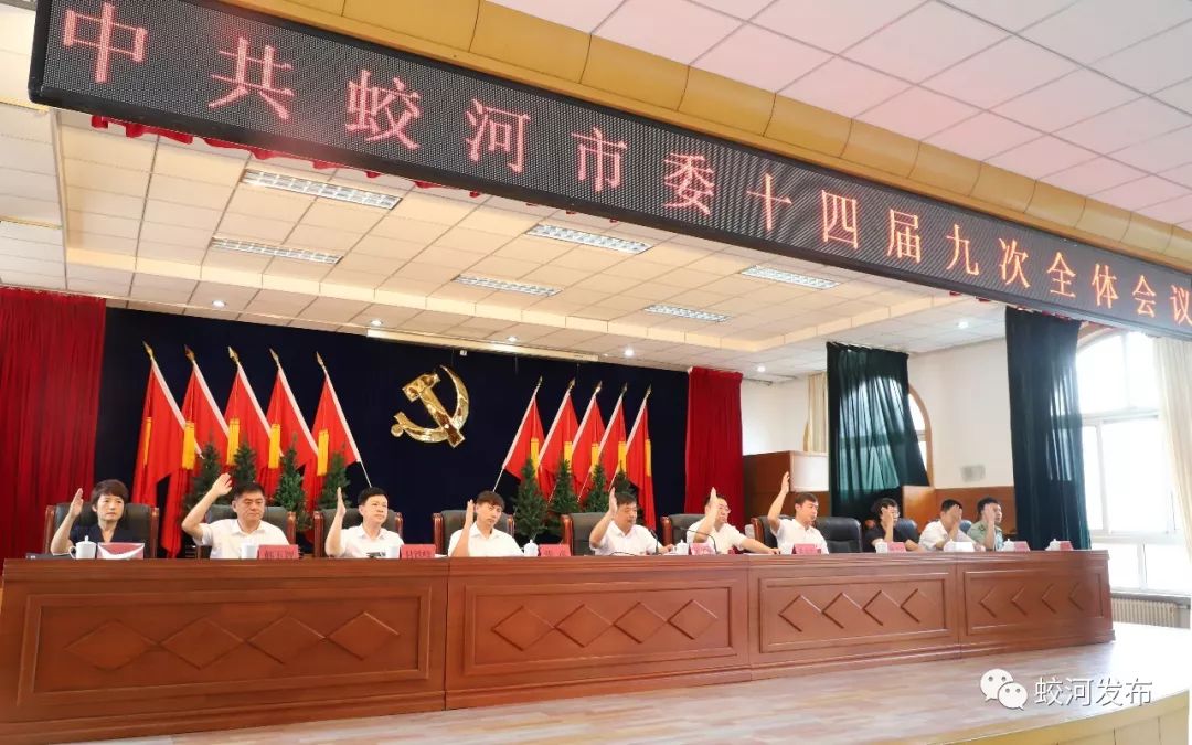 中共蛟河市委十四届九次全体会议召开