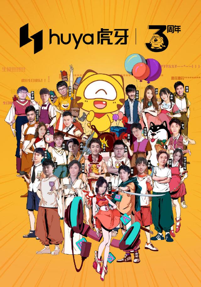 虎牙三周年海报有玄机张大仙与骚男站第二排c位留给了她