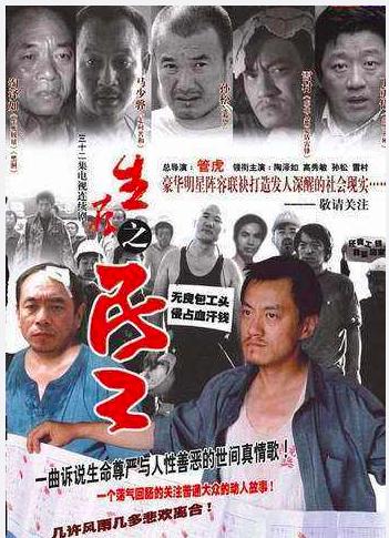 《生存之民工》2005年中国现实题材电视剧,管虎导演.