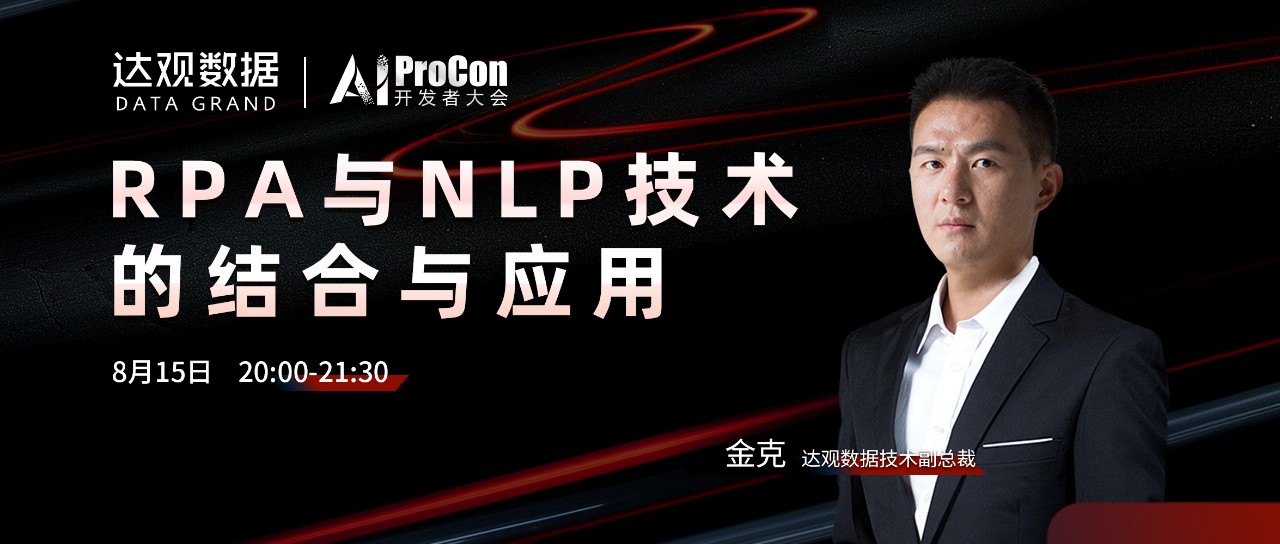达观技术公开课rpa如何与nlp结合应用