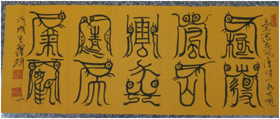 书法家王耀辉传承鸟虫篆艺术弘扬中华传统文化