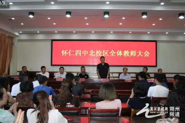 怀仁四中新一届领导到任并召开与全体教师见面大会