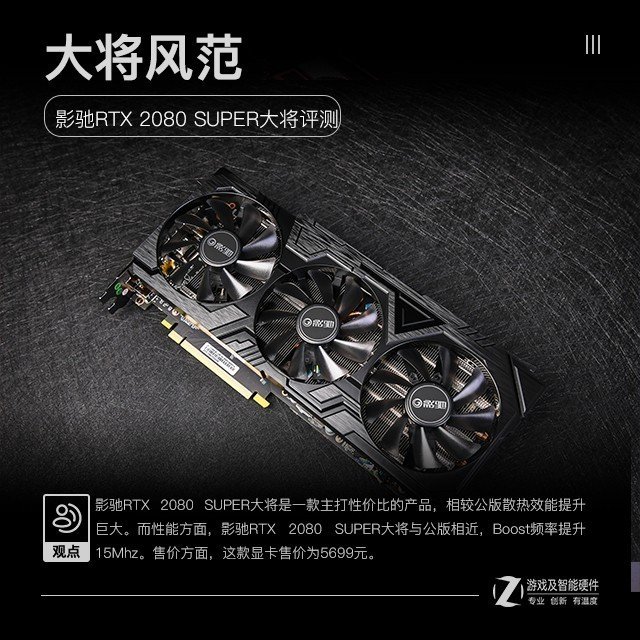 彰显大将风范 影驰rtx 2080 super大将评测