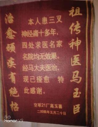 头痛三叉神经痛不要怕请找河北头痛马各种头痛祖传大成者马玉臣先生