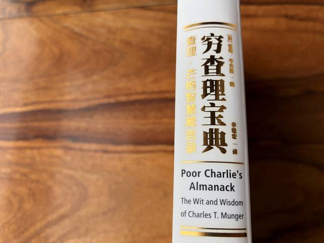 读完穷查理宝典我收获了一堆干货值得用一生去领悟