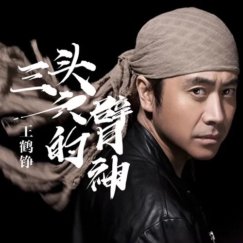 王鹤铮新单《三头六臂的神》今日上线 为每一个努力生活的人点赞