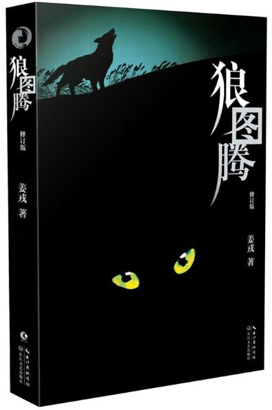 品味莲乡狼图腾姜戎