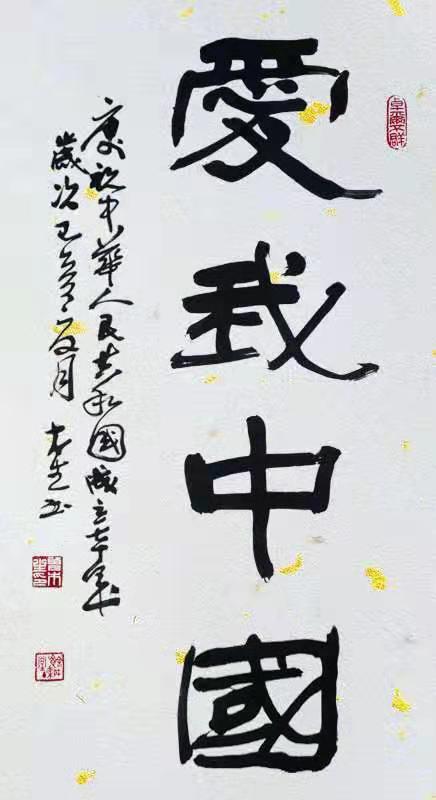 中国书法名家曾木生向祖国七十华诞献礼