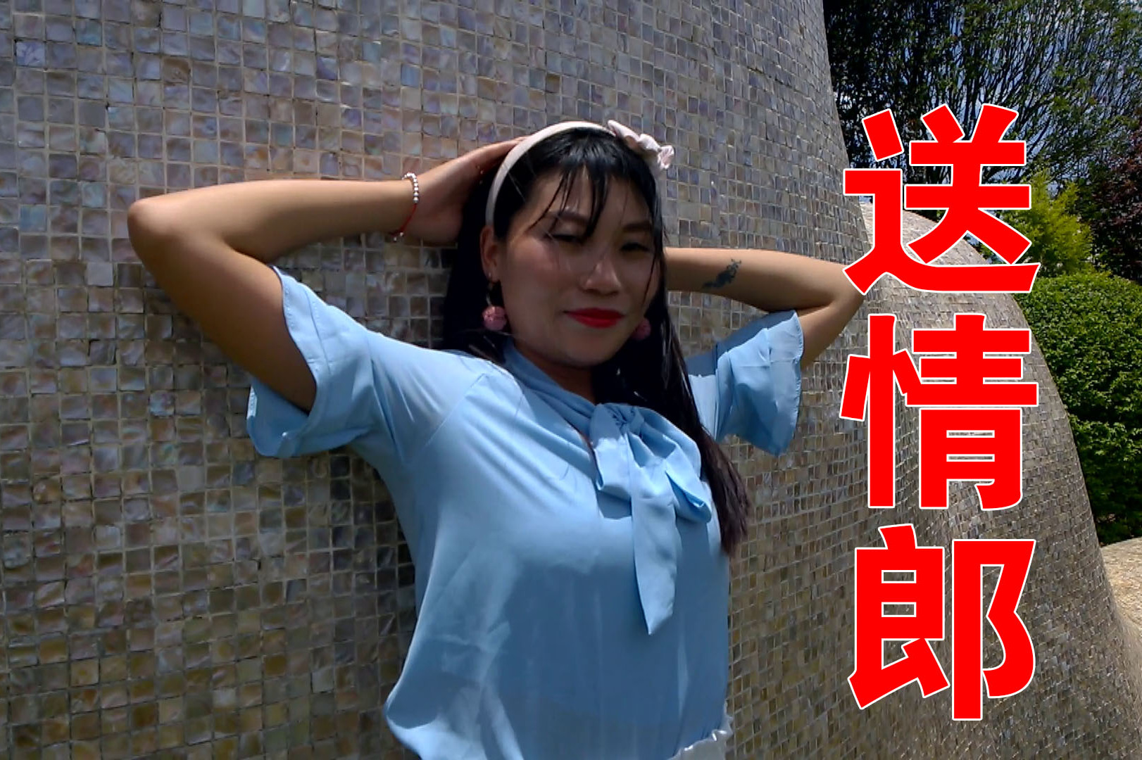 闫学晶一曲送情郎唱的甜美又肉麻接地气快来听听吧