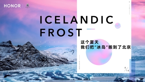 荣耀20PRO冰岛幻境媒体沙龙：这个夏天荣耀20把“冰岛”搬到了北京
