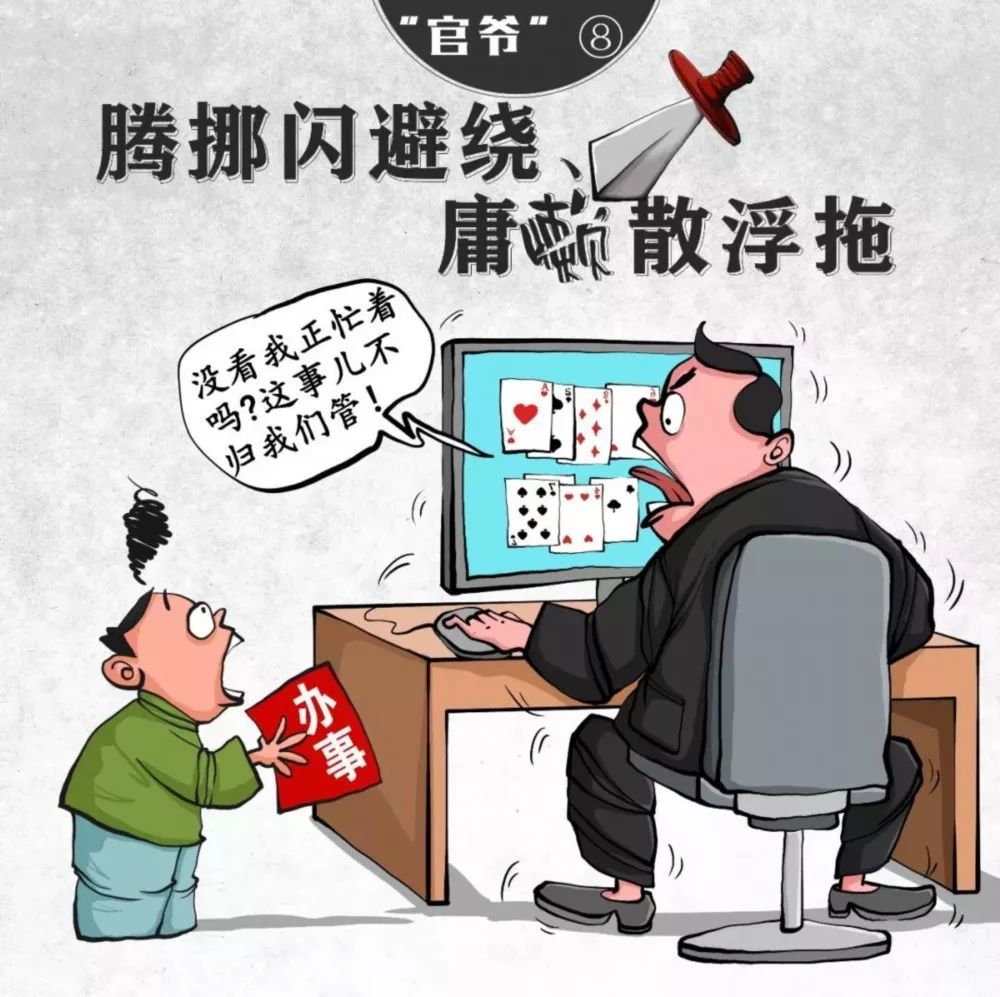 这十种"官爷"要不得!