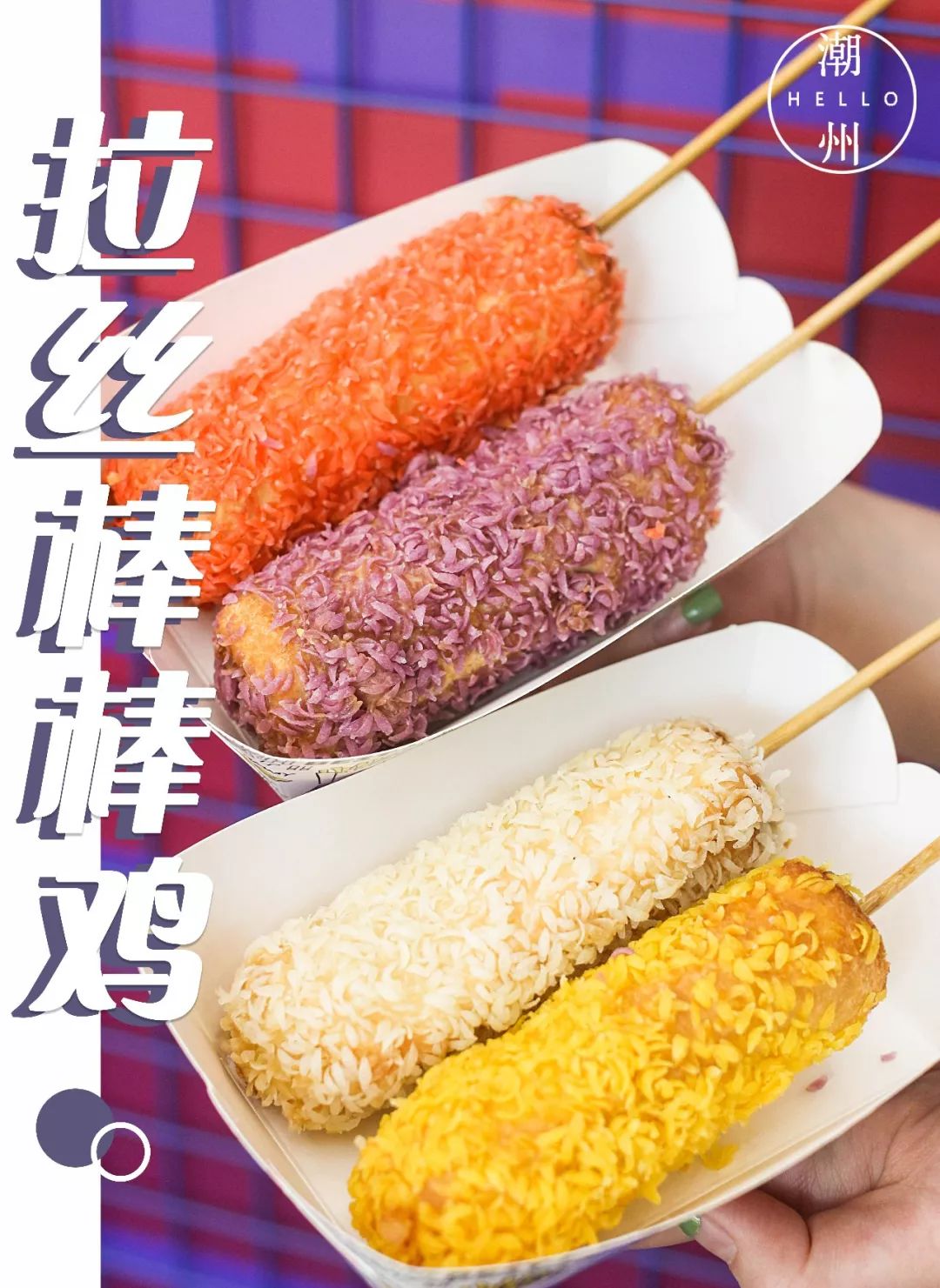 超受欢迎的拉丝棒棒鸡,赏味期只有5分钟一定要趁热拉丝哦,浓浓的芝士