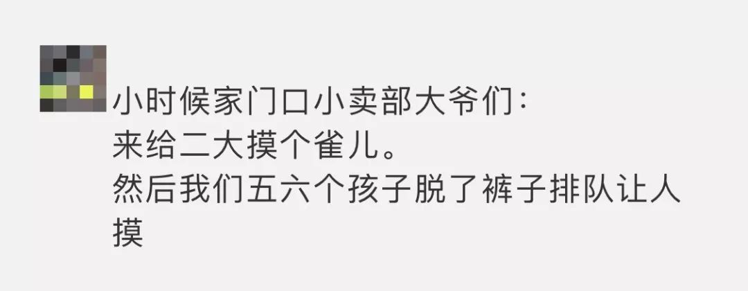 说起被弹小鸡鸡,好些网友回忆起了自己的经历:弹孩子的小鸡鸡,满足了