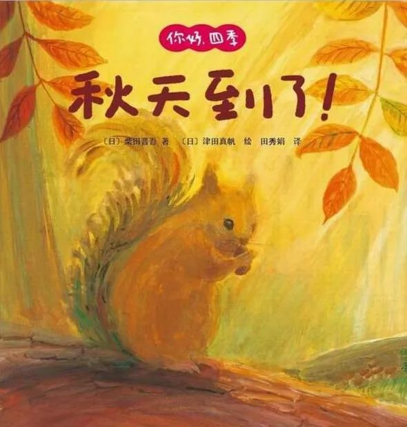 书单丨天地运转的迷人节律有关秋天的绘本书单