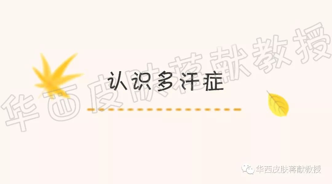 【科普】 多汗及腋臭系列科普——認識多汗症