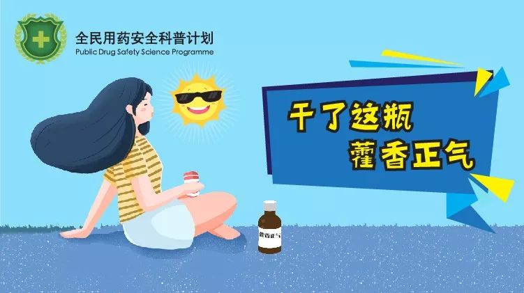 【温馨提示】藿香正气水千万别乱喝