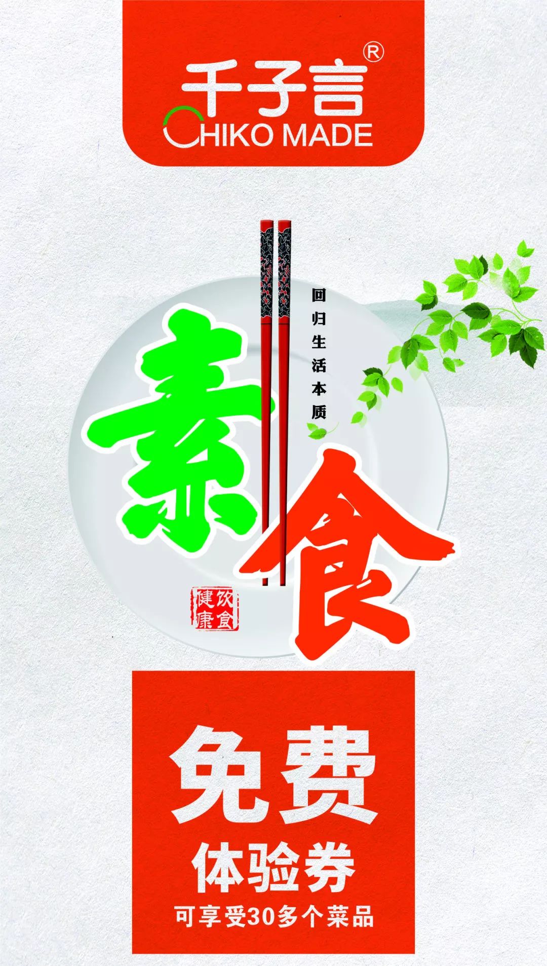好消息千子言生活超市和谐家园店买满88元送素食自助餐券一张
