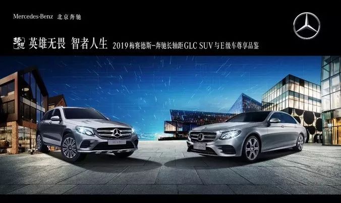 英雄无畏智者人生2019梅赛德斯奔驰上海德星长轴距glcsuv与e级车尊享