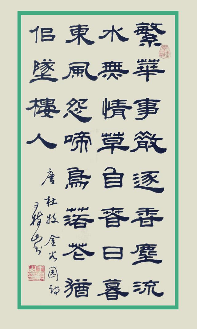 王树山书法隶书九幅唐杜牧诗