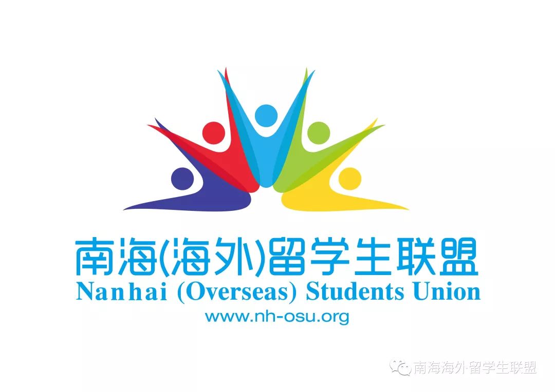 南海(海外)留学生联盟(以下简称"联盟")是佛山市南海区政府于2012年