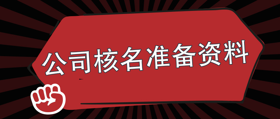 公司註冊核名準備的資料