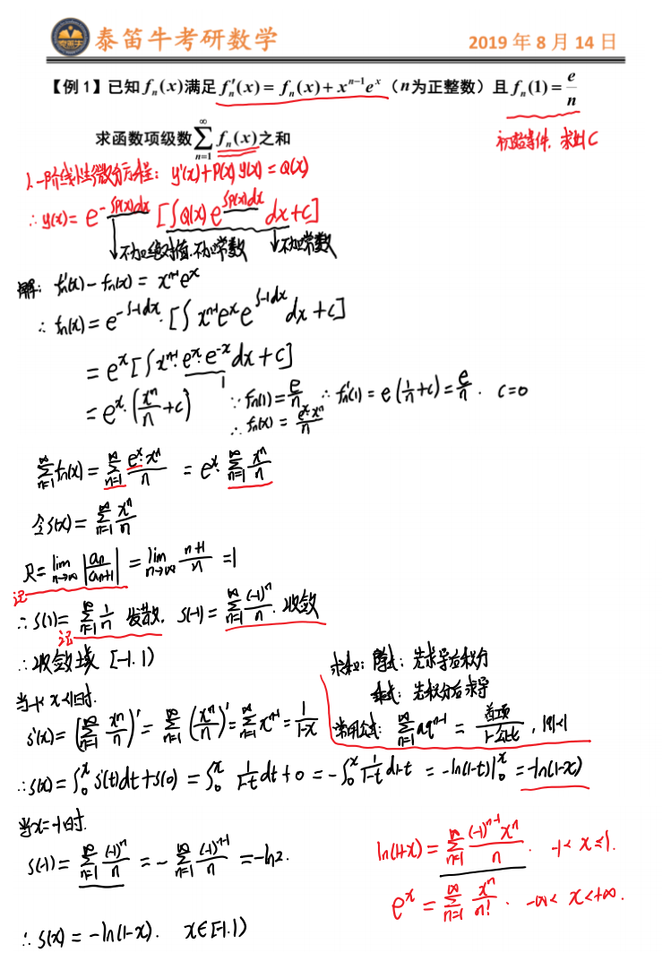 考研數學強化複習:微分方程與無窮級數綜合,基礎解系真題