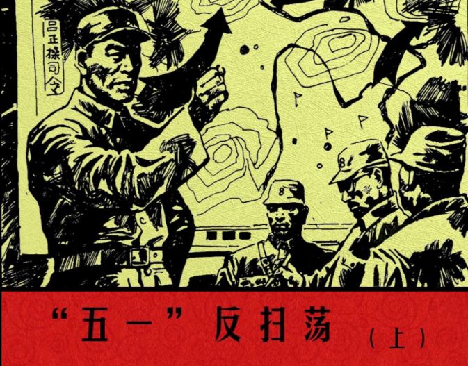 《"五一"反扫荡(上)》01经典有趣的连环画本周推荐来啦!