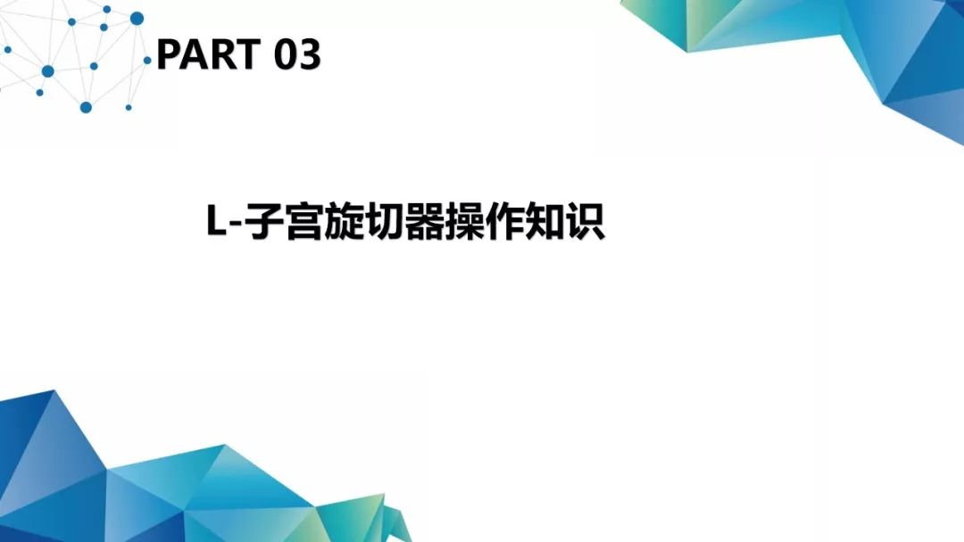 介质使宫腔扩张,用光学透镜和光导纤维将冷光源经宫腔镜导入子宫腔内