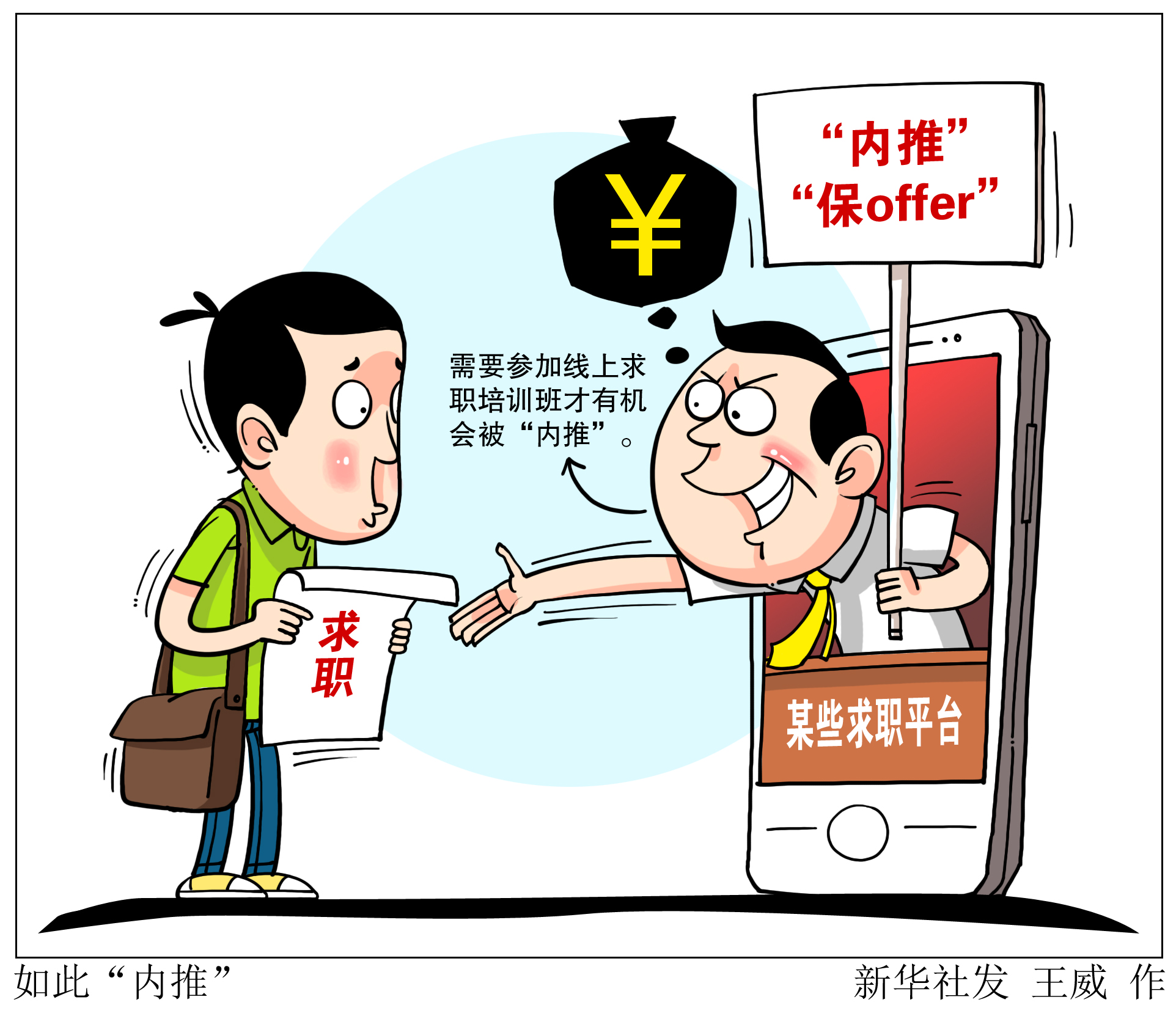 如此"内推"_求职