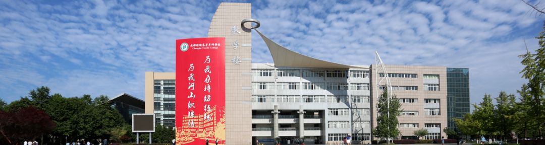 学院成都纺织高等专科学校服装学院全国教育系统先进集体(成都市)全国