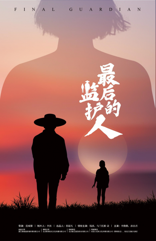 新锐制片人李滨 谈农村现实主义题材电影《最后的监护人》