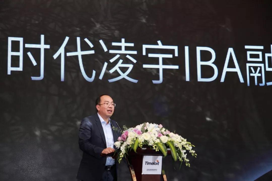 时代凌宇发布行动纲领首倡iba融合创新
