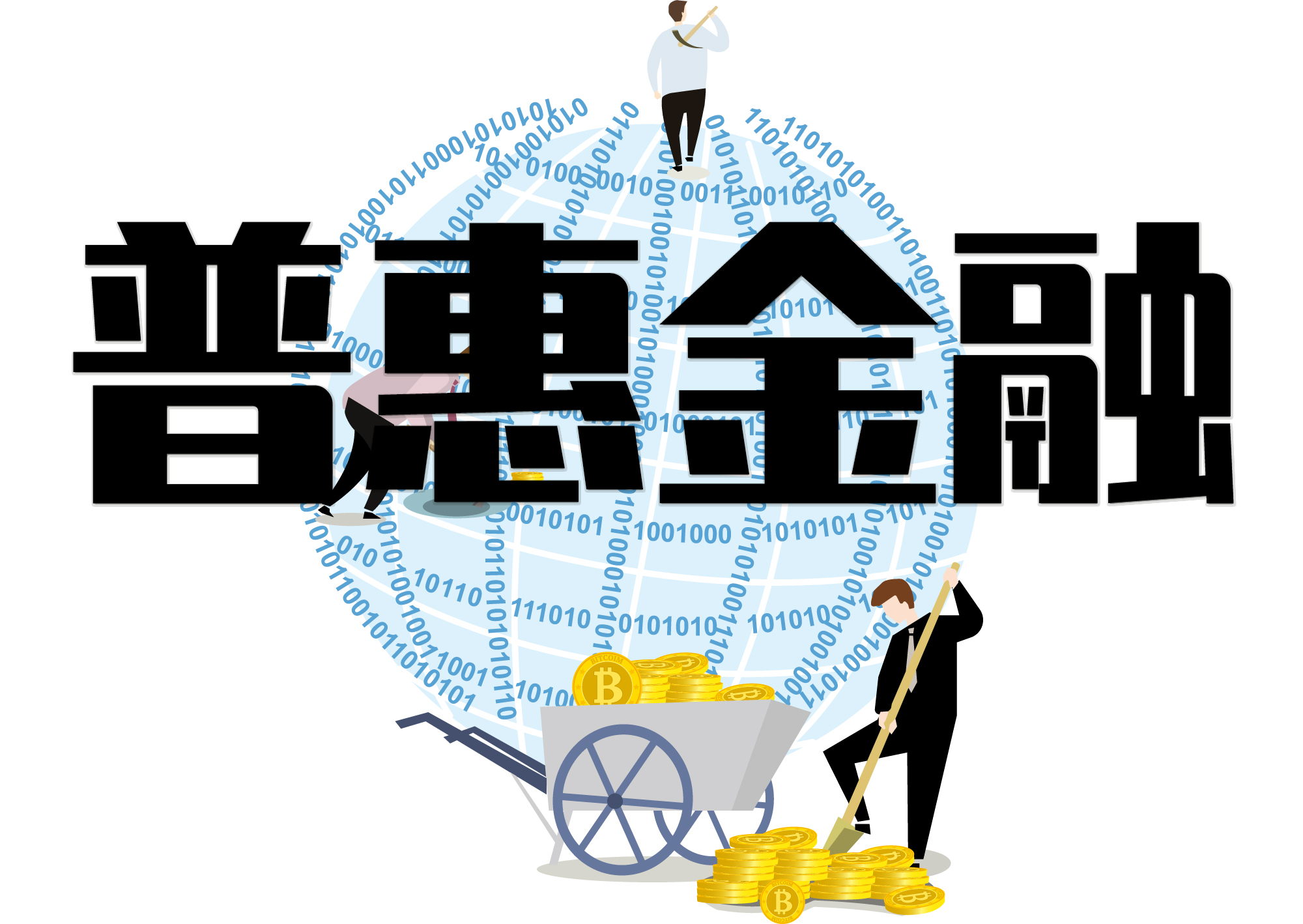 仔细分析,他俩观点的共同之处是,普惠金融可能是网贷未来的方向,未来