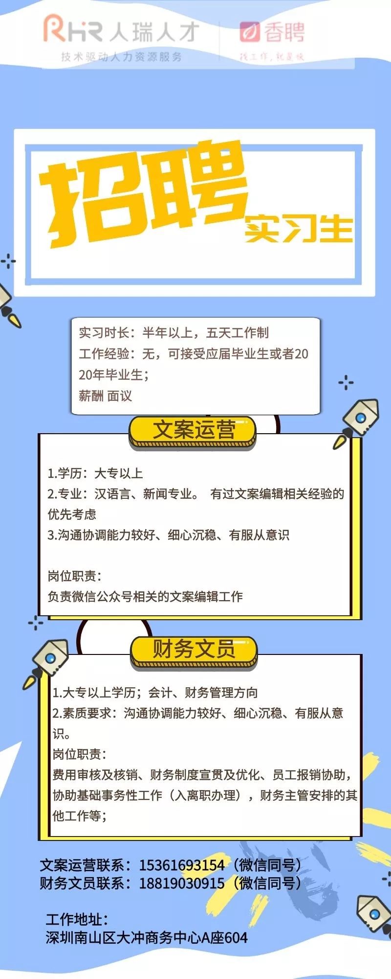 香聘内招-实习生两名 欢迎推荐!