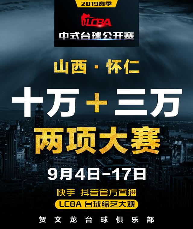 lcba山西争霸赛:司晓宇逆转夺冠,获封"球王"称号