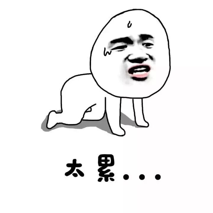 累死我了图片 来自搜狐网