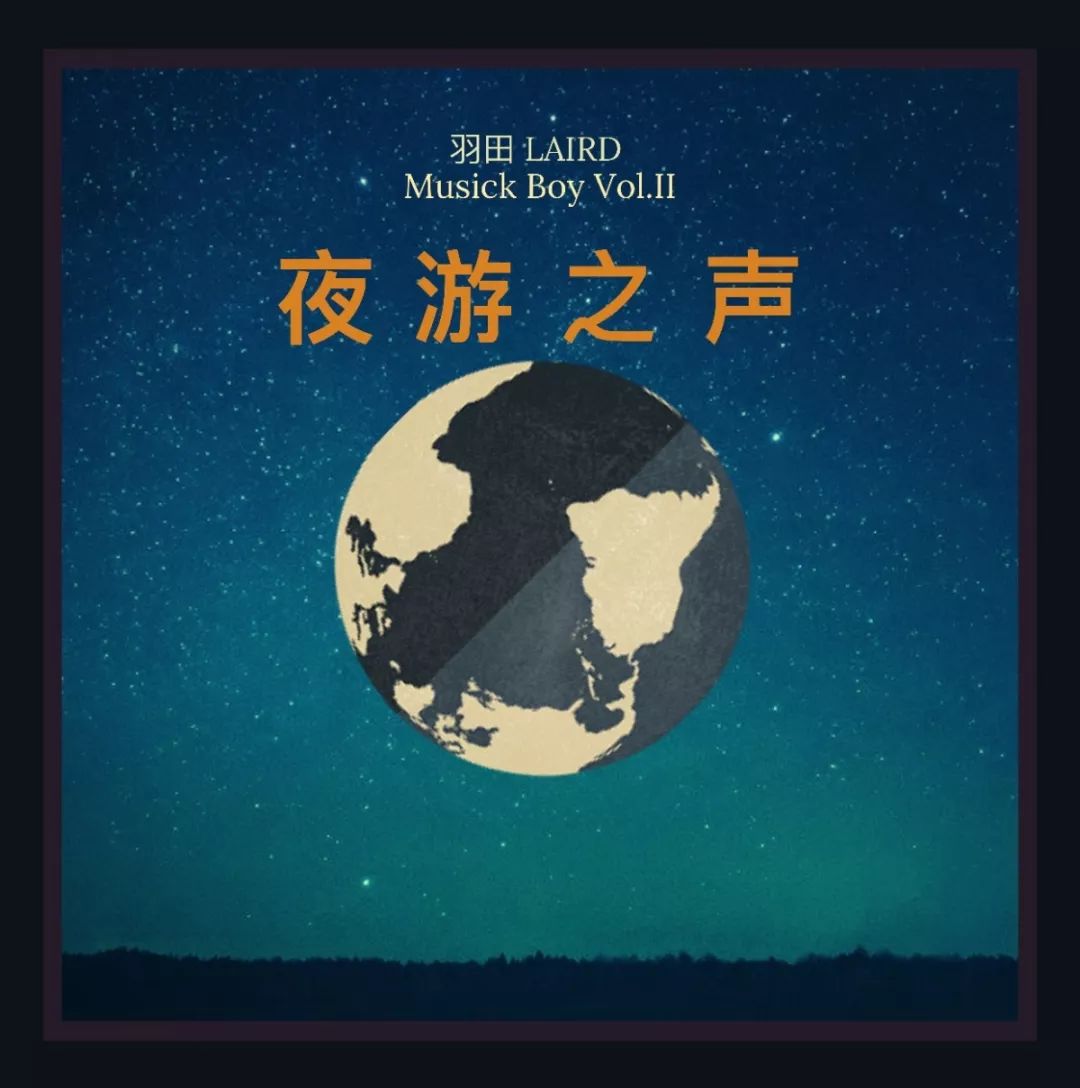 羽田推出全新原创专辑musickboyvolii夜游之声探索夜晚下的星空人生