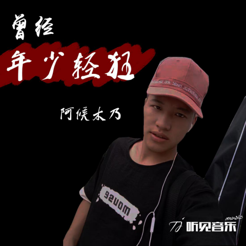 歌手阿候木乃全新专辑曾经年少轻狂全网上线