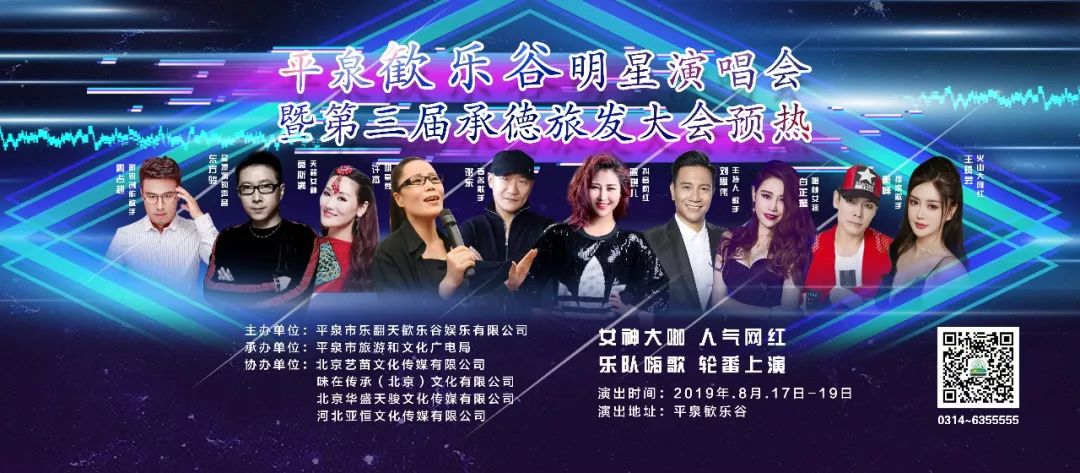 万众瞩目的第三届承德旅发大会预热平泉歓乐谷明星演唱会即将开始