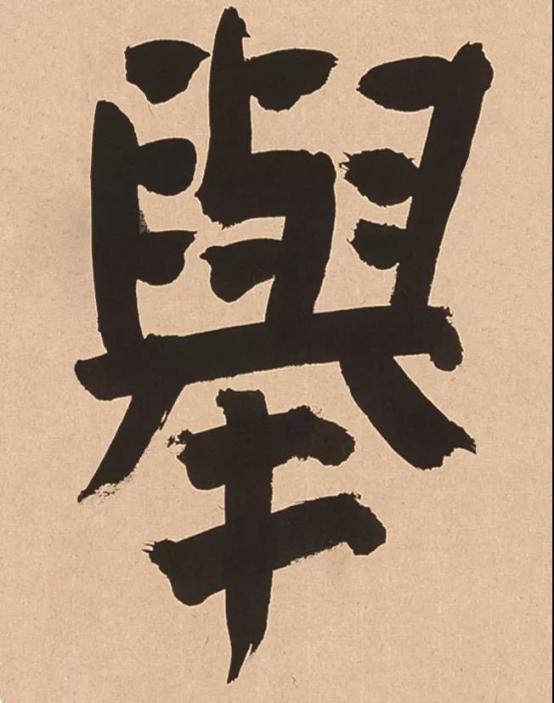 文飞的临写小课堂:颜真卿《颜氏家庙碑》(下)_搜狐汽车_搜狐网