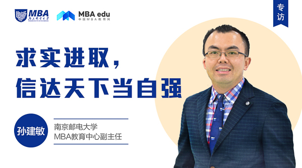 求实进取 信达天下当自强 专访南京邮电大学mba教育中心副主任孙建敏 发展