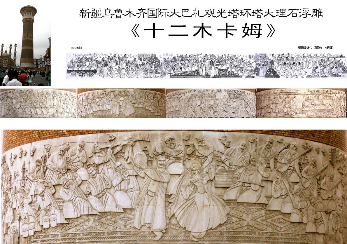 创作国际大巴札观光塔环塔大理石浮雕《十二木卡姆》入选十一届全国美
