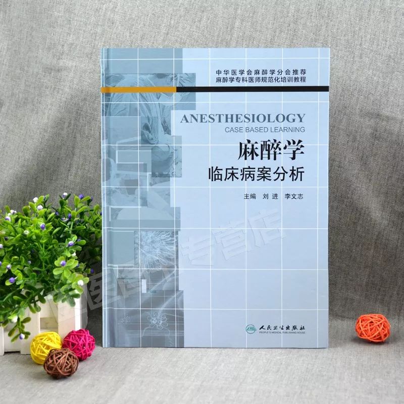 中高级职称考试必备麻醉学临床病案分析刘进著