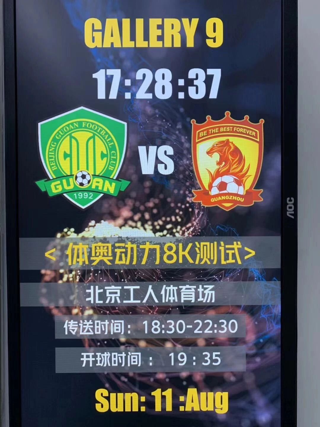 国安VS恒大一役创纪录 中超顺利测试8K直播