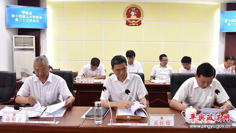 平舆县第十四届人大常委会第二十三次会议召开