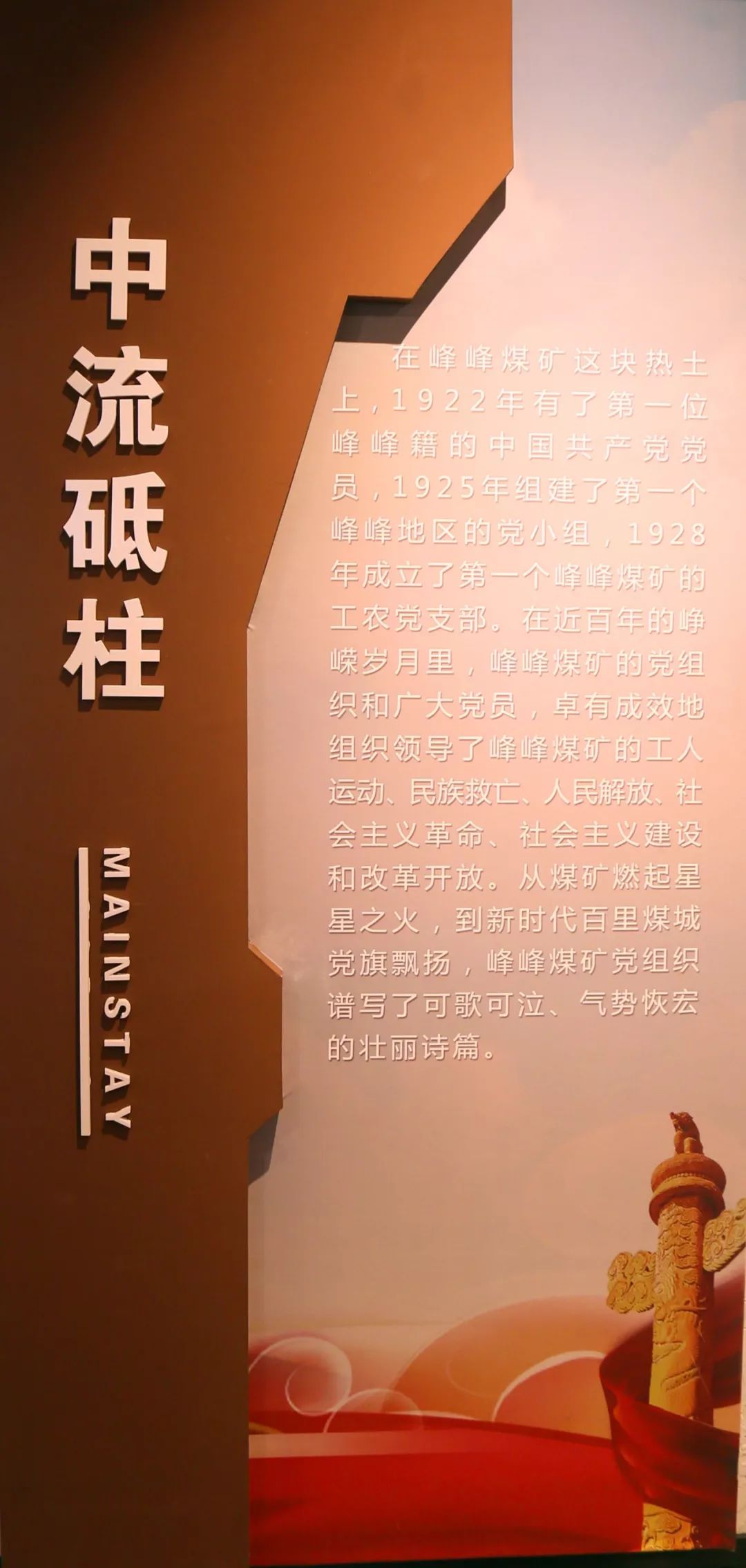 探秘峰峰煤矿展览馆中流砥柱