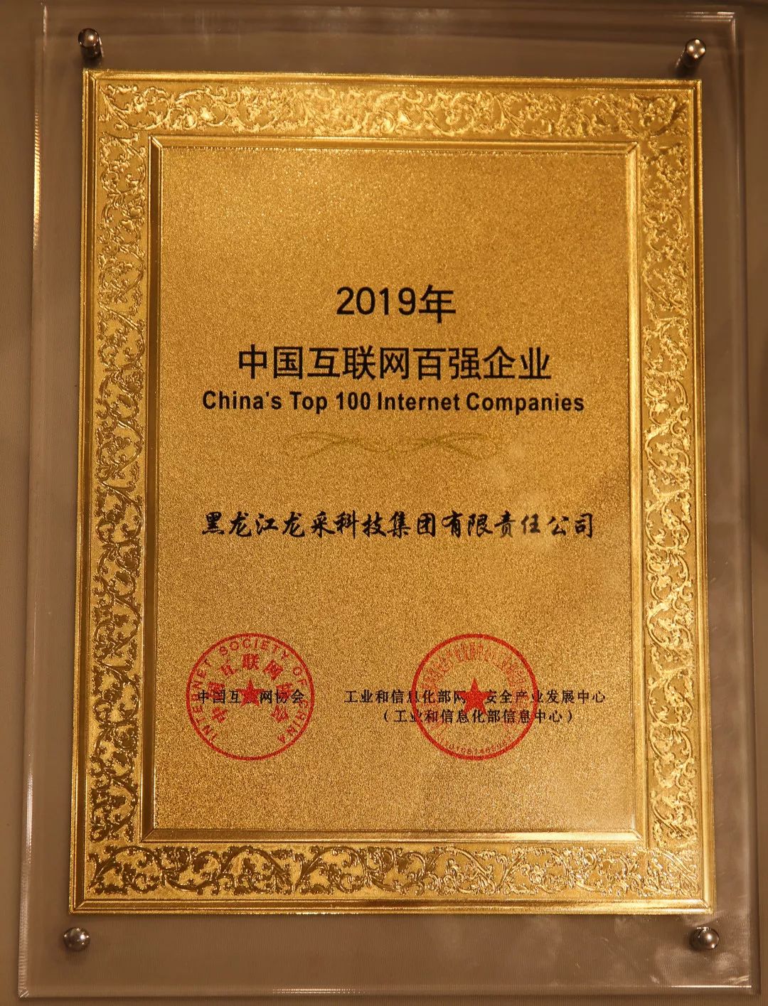 2019中国互联网百强榜单强势揭晓龙采跃升至第39位连续五年跻身黑龙江