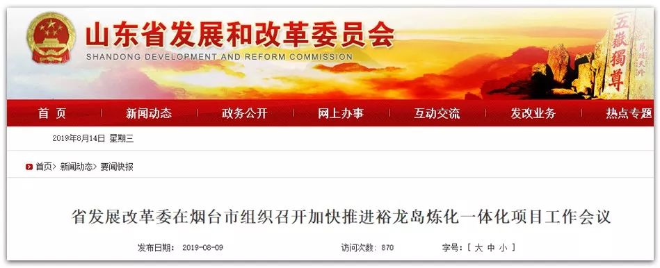 会议听取了省有关部门和烟台市,龙口市,南山集团关于项目推进情况汇报